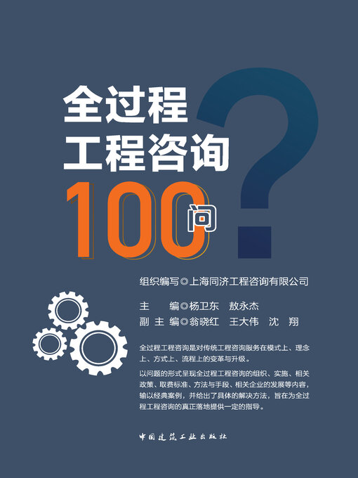 Title details for 全过程工程咨询100问 by 上海同济工程咨询有限公司组织编写 - Available